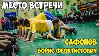 МЕСТО ВСТРЕЧИ| Сафонов Борис Феоктистович