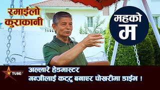 MADAN KRISHNA SHRESTHA | STAR ON TUBE | StarTube Nepal | SASHI KUMAR KHADKA