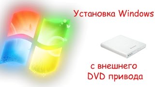 Установка Windows с внешнего DVD привода