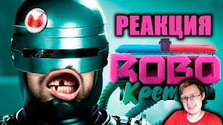 Я так и не стал полезным (RoboCop: Rogue City) | Marmok | Реакция