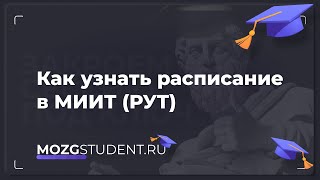 Расписание занятий МИИТ (РУТ) | mozgstudent.ru