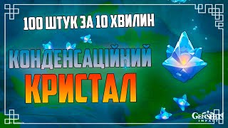 Конденсаційний Кристал Збір - Condenssence Crystal | Genshin Impact Українською