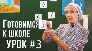 Подготовка к школе | Учим цифры от 1 до 10, ЦИФРА 3