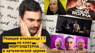 Реакция итальянца на клип Моргенштерна в церкви "Новая вольна". Шок! Выскажу свое мнение!