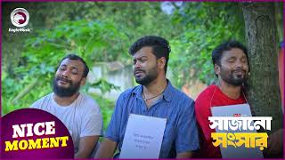 Sajano Shongshar | সাজানো সংসার | Nice Moment | Eagle Team | Eagle Music Watch