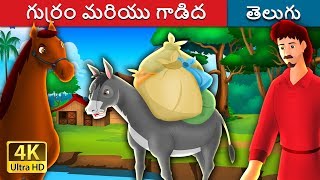 గుర్రం మరియు గాడిద | The Horse And The Donkey Story in Telugu | Telugu Fairy Tales