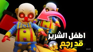 اطفل الشرير قد رجع سعدوني أنا في خطر _ The Baby ln Yellow | 🥶☠️🔥🔥