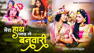 मेरा हाथ पकड़ लो बनवारी | श्री कृष्णा भजन | Krishna Ji Ke Bhajan | Krishna Bhajan | Krishna Songs