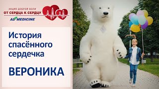 История спасенного сердечка. Вероника Самаркина