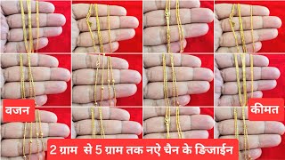 gold chain designs with price 2024 #latest chain designs in gold #simple chain designs in gold