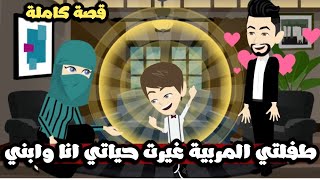 طفلتي المربية الجميلة دخلت حياتي انا و ابني | اجمل منتقبة 🥰| قصة كاملة