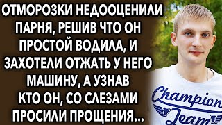 Они недооценили парня, решив что он простой водила, но узнав кто он, начали просить прощения…