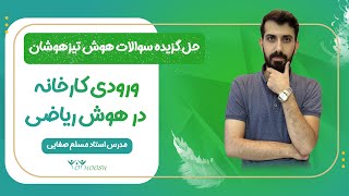 ماشین ها در هوش دقت و تمرکز ویژه آزمون تیزهوشان