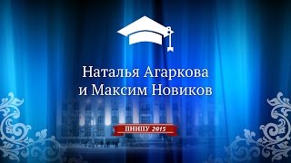 02. Наталья Агаркова и Максим Новиков