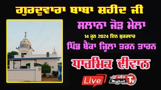 Live 14 ਜੂਨ ਜੋੜ ਮੇਲਾ ਪਿੰਡ ਬੈਕਾਂ ਤਰਨ ਤਾਰਨ Jorh Mela Pind Bainka Tarn Taran