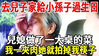 去兒子家給小孫子過生日，兒媳做了一大桌的菜，我一夾肉她就拍掉我筷子，我一口沒吃，餓著肚子回家！【老人社】