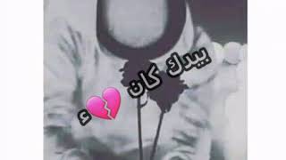 ابشرك ضيعت انسان سلم روحه بيدك كان 💔🎤|حالات واتس اب |