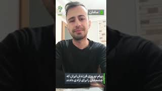 پیام نوروزی سال  ۱۴۰۲ فرزندان ایران که چشمشان را در راه آزادی از دست دادند.