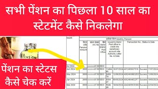 सभी पेंशन का पिछले 10 साल का स्टेटमेंट कैसे चेक करें | How To Check many years pension statement