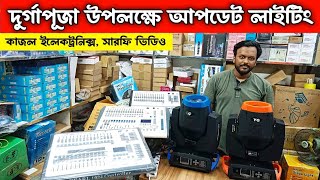 দুর্গাপূজা উপলক্ষে আপডেট লাইটিং। ডিজে লাইটিং পাইকারি মার্কেট। DJ light wholesale market #dj_light