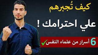 ستة اسرار لتجبر من حولك علي احترامك وتقديرك