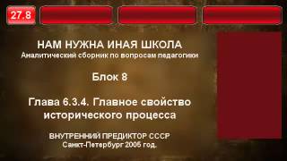 27.8. Главное свойство исторического процесса