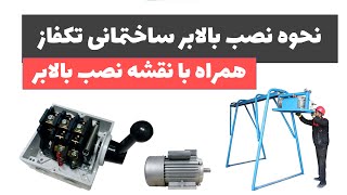 آموزش برق ساختمان جلسه 35: نحوه نصب بالابر ساختمانی تکفاز