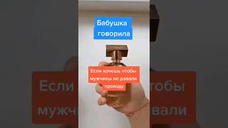 Если хочешь чтобы мужчины не давали прохода #обряды #заговоры #приворот