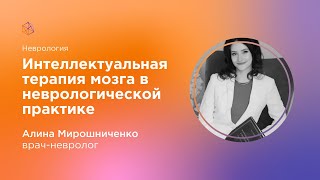 Интеллектуальная терапия мозга в неврологической практике