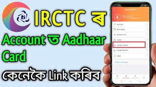 IRCTC Account ত Aadhaar Card Link কেনেকৈ কৰিব || IRCTC Account Aadhaar Card Link Full Process 2023