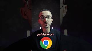 استرجاع كلمة السر من جوجل كروم