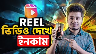 Reel ভিডিও দেখে ইনকাম । Facebook ads on Reel income 2024