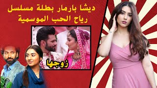 تعرف على ديشا بارمار بطلة مسلسل رياح الحب الموسمية و لقطات من زفافها