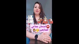 ⛔️امتحان فجائي لمتتبعيني الأعزاء👩‍⚖️❤️