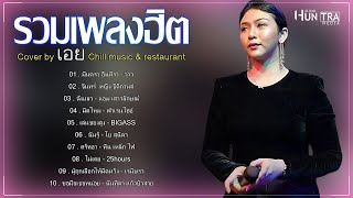 รวมเพลงที่สุดของความเจ็บ...... "ผู้หญิงอกหัก" เอย Chill music & restaurant ณ.เชียงราย