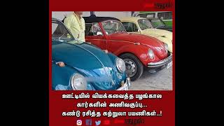 ஊட்டியில் வியக்கவைத்த பழங்கால கார்களின் அணிவகுப்பு... கண்டு ரசித்த சுற்றுலா பயணிகள்..!