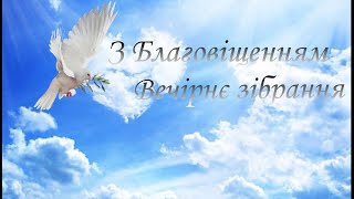 25.03.2024р.  Вечірнє Служіння  Св'ято Благовіщення