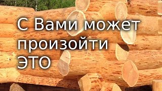 Это может произойти с вами. Ситуации строительства деревянного дома. Георгий Морозов.