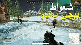 ببجي ستيم شعواط 🔥🔥 || PUBG PC