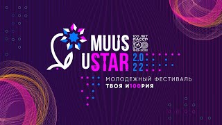 Пресс-конференция молодёжного фестиваля «MUUS USTAR»