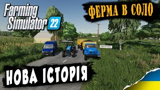 FS 22 - Всю ТЕХНІКУ кидаю в РОБОТУ | КРАСИЛІВКА | Сезон 2 | 🇺🇦