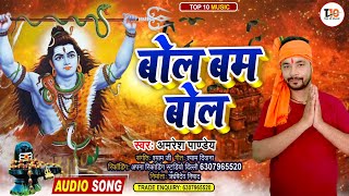 बोल बम बोल | #Amresh Panday | Bol Bam Bol | Bhojpuri Bol Bam Song 2023