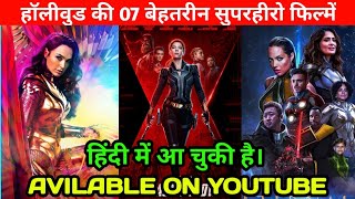 Top 07 Best Sci-Fi Superhero Hindi Dubbed Movies Available On YouTube