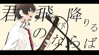 君が飛び降りるのならば / Cover 赤坂バリス