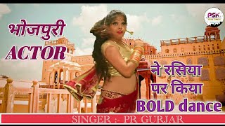 सारी रात में रोइ रंग रसिया|| मख़मल को भिगो दियो तखिया|| bhojpuri dancer||PR GURJAR||2019