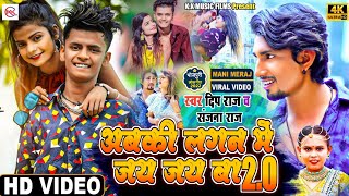 #Video | #अबकी लगन में जय जय बा 2.0 | #Mani Miraj | #Sanjana Raj |#Deep Raj | Abki Lagan | #Bhojpuri