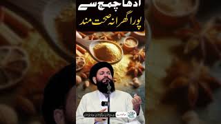 Adha Chamach Aur pora gharana sehtmand #ubqari #shorts #viral #ytshorts #yt #ytviral #bayan #yt