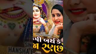 Hansha bharwad- Happy birthday Raja Ranchod ભાગ:-2 Janmashtami special #new #shorts #yogeshofficial