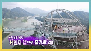 [전국시대] 충청북도 탐방! 체인지 앱으로 즐겨봐 2편