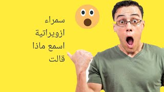 أزويراتيه كلام خطير شبيبات موريتانيا